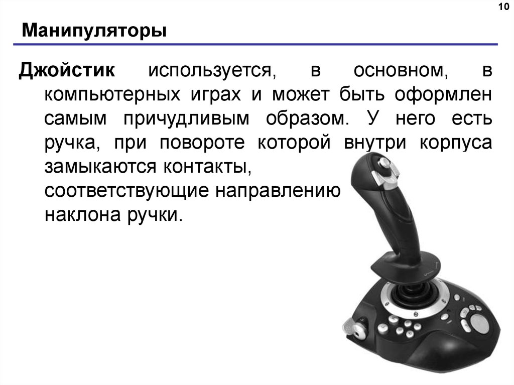 Манипуляторы