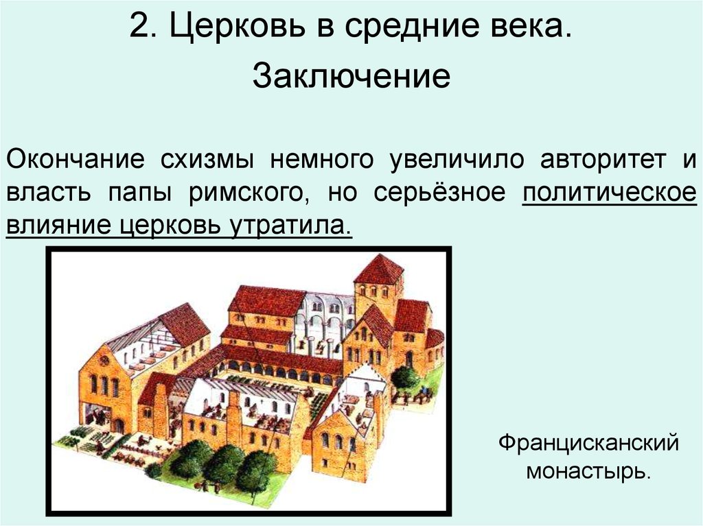 Влияние церкви в средневековье. Церковь в средневековье вывод. Влияние церкви на экономику в средние века. Источники власти папы Римского. Рост влияния церкви в средневековье Дата.