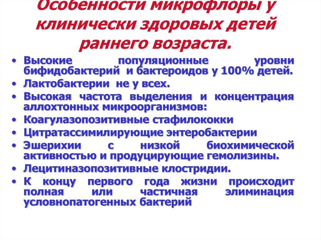 Микрофлора новорожденного. Возрастные изменения микрофлоры. Особенности формирования микрофлоры у детей. Периоды формирования микрофлоры человека. Возрастные особенности микрофлоры.