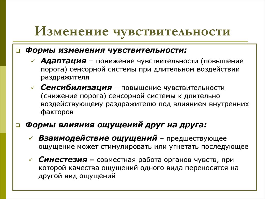 Порог психология. Формы изменения чувствительности в психологии. Изменение чувствительности. Формы чувствительности ощущений. Изменение порога чувствительности это.