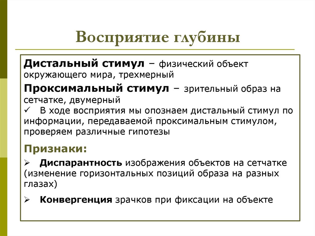 Физический объект. Дистальный и проксимальный стимулы восприятия. Механизмы восприятия глубины пространства. Проксимальный стимул.