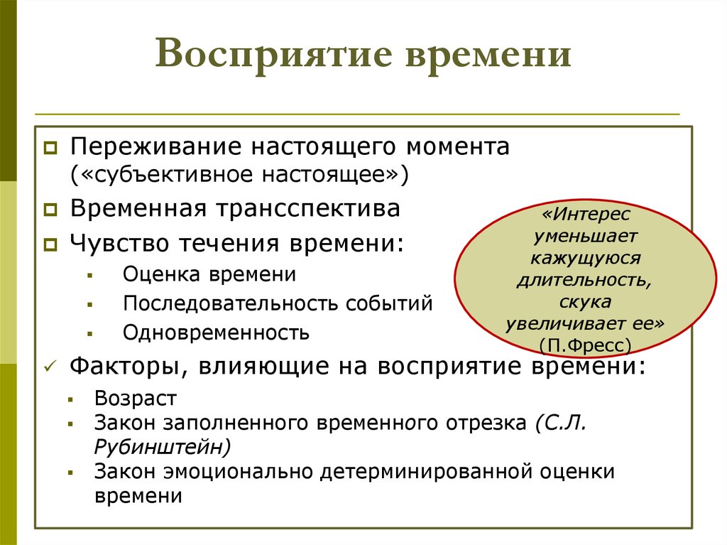 Субъективное восприятие. Восприятие времени в психологии. Особенности восприятия времени. Восприятие и ощущение времени. Восприятие времени в психологии примеры.