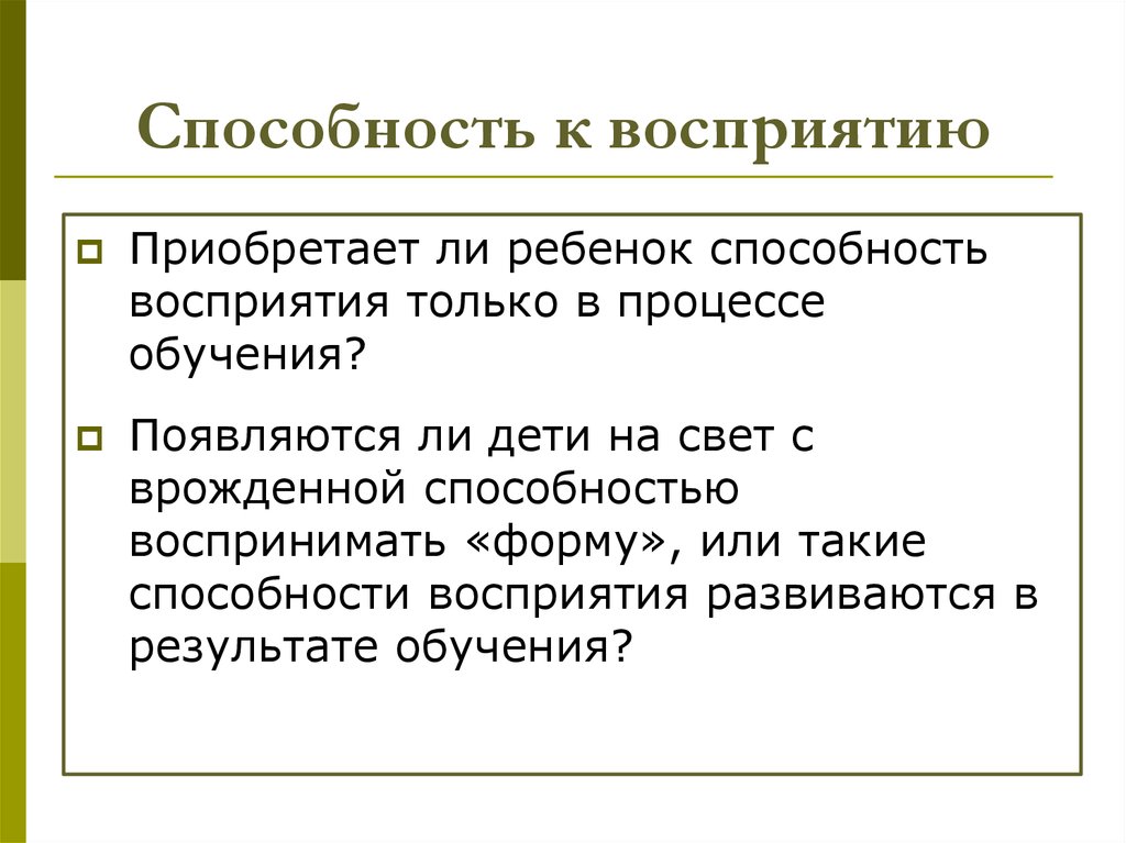 Навыки восприятия. Врожденное восприятие. Способности восприятия. Врожденное и приобретенное в восприятии. Перцептивные умения это у дошкольников.