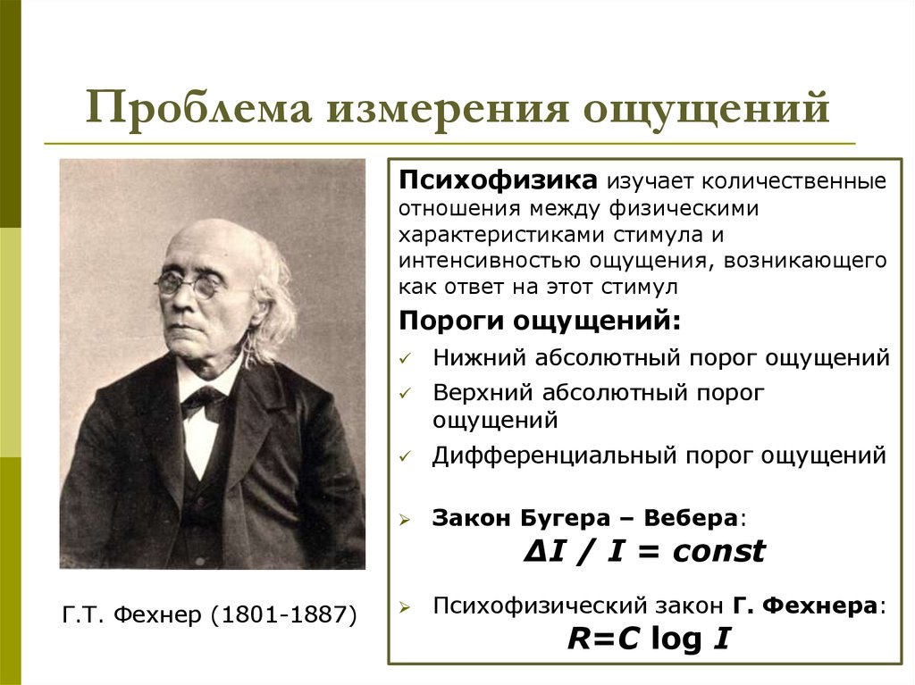 Ощущения в первый. Проблемы измерения ощущений. Измерение ощущений в психологии. Методы измерения ощущений. Психофизика и измерение ощущений.