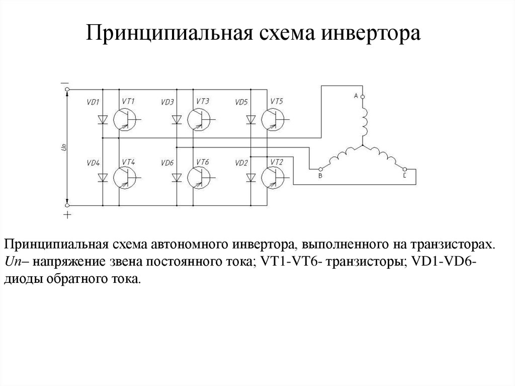 схема высокочастотного инвертора