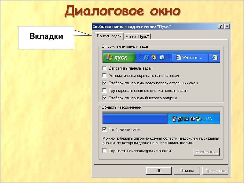 Вкладка окно. Диалоговое окно. Диалоговое окно Windows. Диалоговое окно вкладка. Диалоговое окно пример.