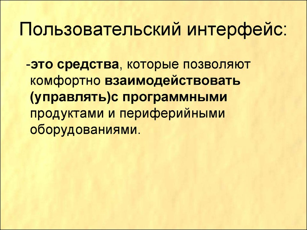 Презентация на тему пользовательский интерфейс