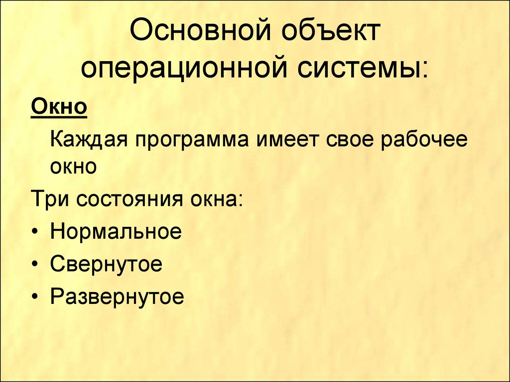 Объекты операционной системы. Основные объекты ОС. Основные объекты операционной системы Windows. Перечислите основные объекты операционной системы.