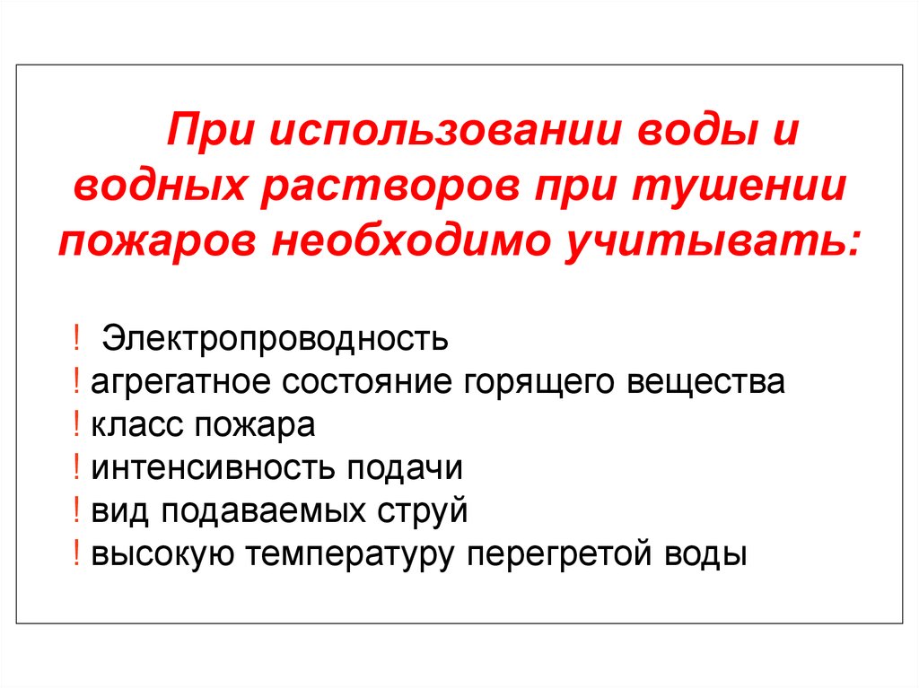 Интенсивность пожара это. Область применения воды при тушении пожара. Интенсивность подачи воды при тушении пожаров в библиотеках.