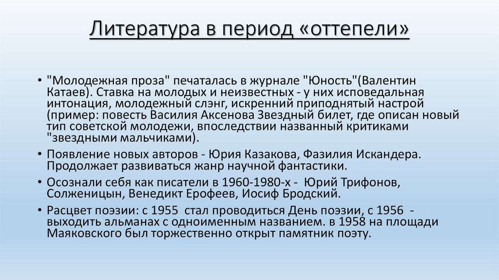 Период оттепели характеризуют. Литература периода оттепели. Оттепель в литературе. Советская литература периода оттепели. Оттепель 50-60 годов в литературе.