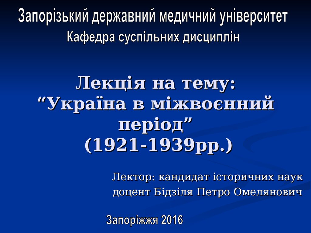 Лекція на тему: “Україна в міжвоєнний період” (1921-1939рр.)