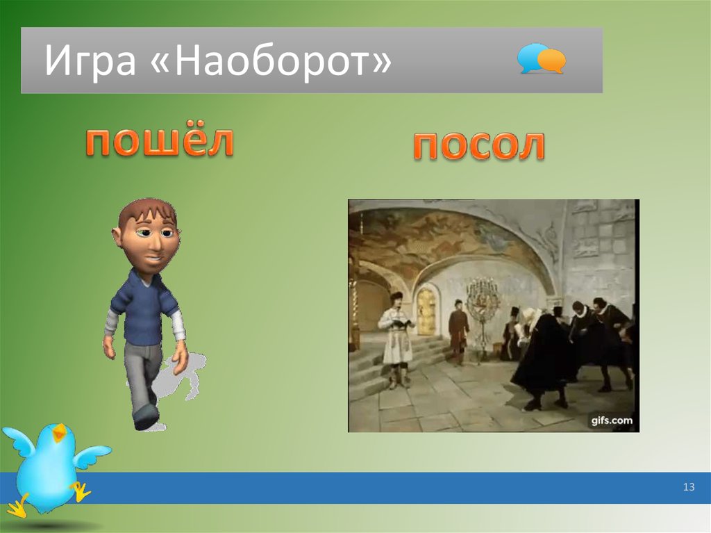 Игра наоборот