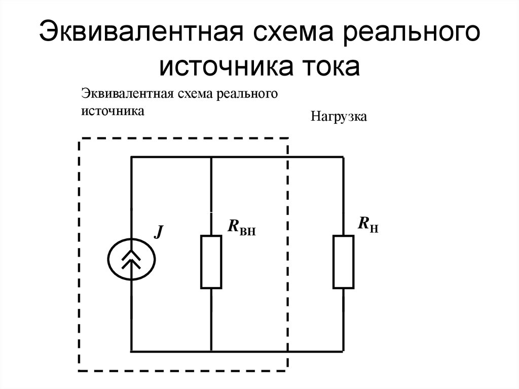 Схема тока. Эквивалентная схема источника тока. Эквивалентная схема элемента питания. Источник постоянного тока на схеме. Источник тока и напряжения на схеме.