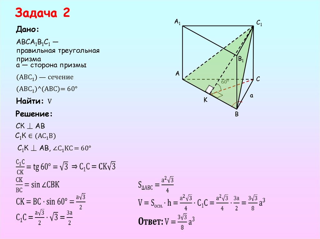 Призма задачи презентация. Задачи вычисление объема Призмы. Правильная треугольная Призма задачи 10 класс. Задачи на призму. Задачи на призму с решением 10 класс.