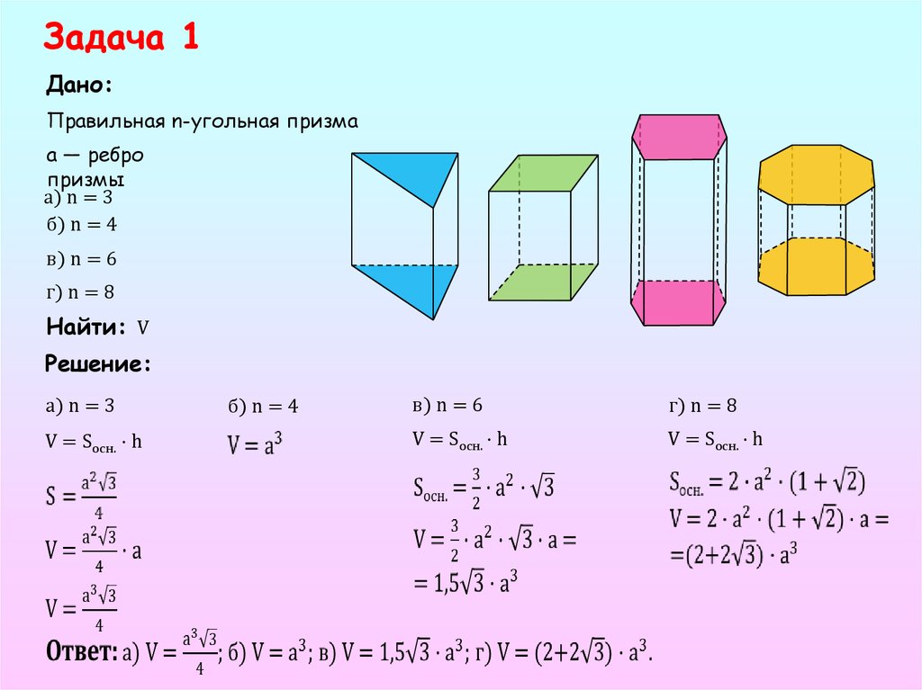 Объем заданий. Правильная четырёх угольная Призма a=4 h=6. Правильная 3 угольная Призма a 6 h 10. Правильная n-угольная Призма n=3,n=4, n=6. Правильная 4х угольная Призма формулы.