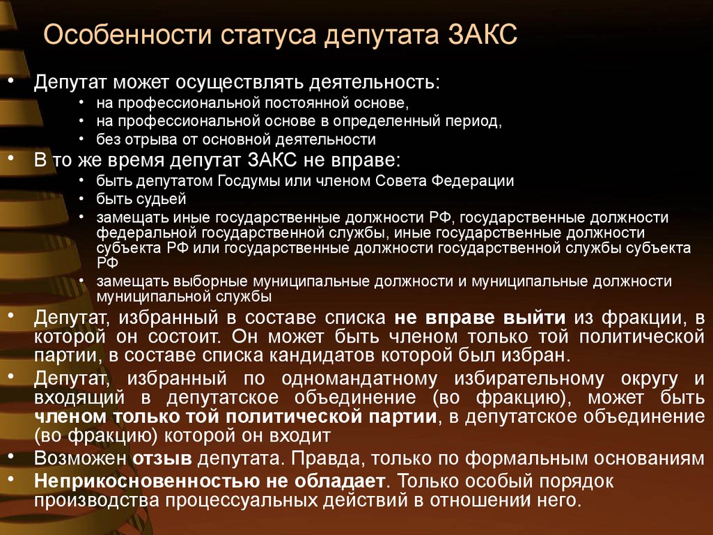 Статус депутата субъекта. Особенности статуса депутата. Особенности правового статуса депутата. Депутатская деятельность. Деятельность Несовместимая со статусом депутата.