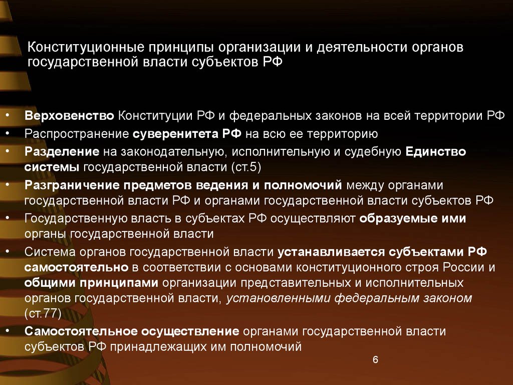 Принципы организации публичной власти. Принципы организации органов государственной власти в России:. Принцип функционирования органов гос власти. Принципы органов государственной власти субъектов РФ.. Принципы организации гос власти.