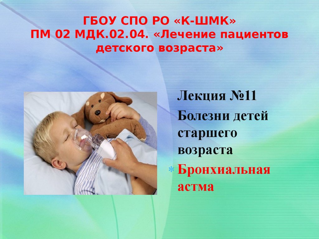 ГБОУ СПО РО «К-ШМК» ПМ 02 МДК.02.04. «Лечение пациентов детского возраста»