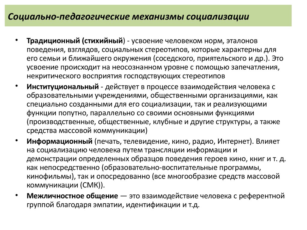 Механизм социализации предполагающий следование какому либо примеру образцу один из путей