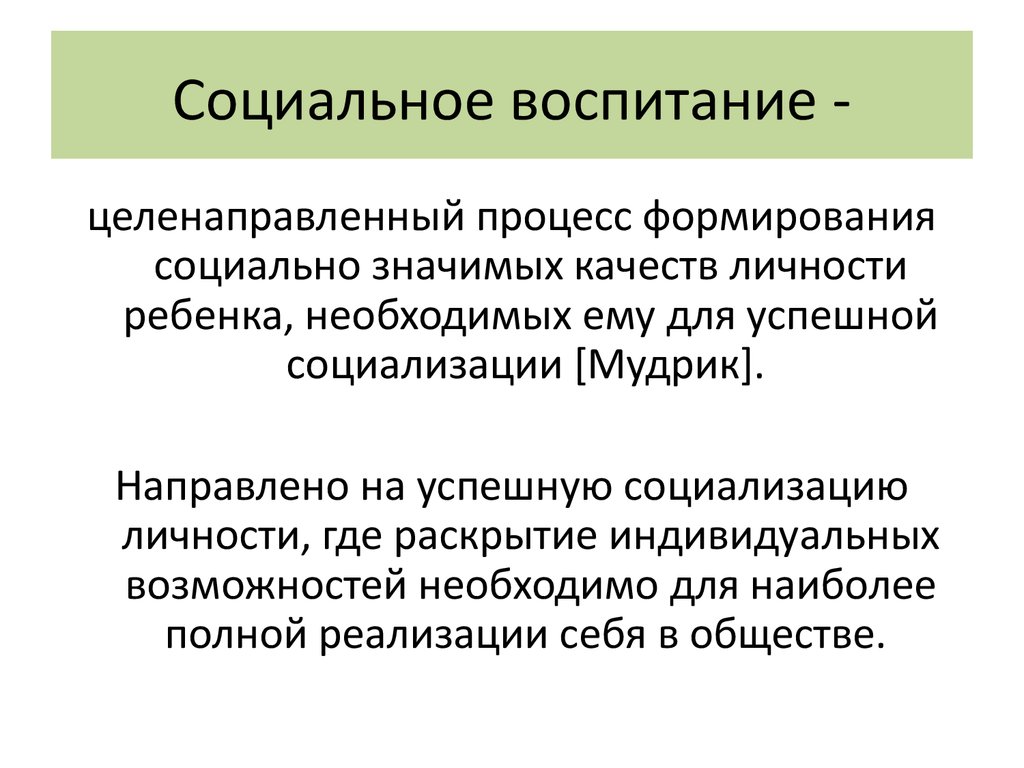 Социальное воспитание презентация