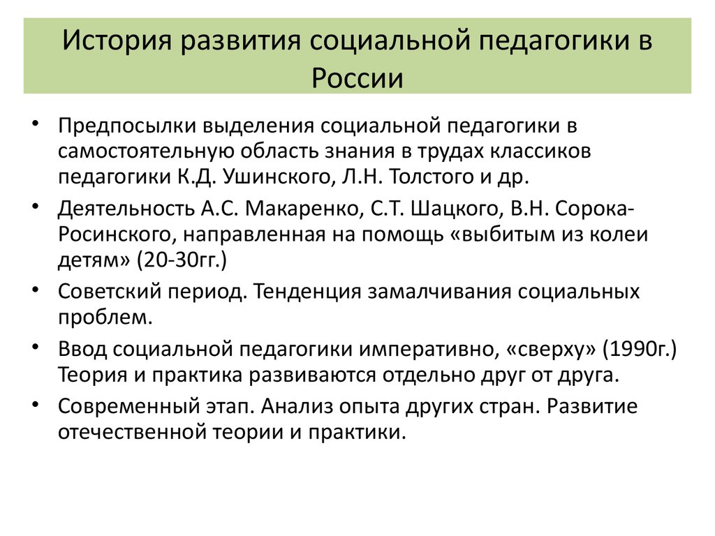 Развитие социального образования. Этапы развития социальной педагогики в России. История возникновения социальной педагогики. Становление Отечественной педагогики. История развития педагогики.