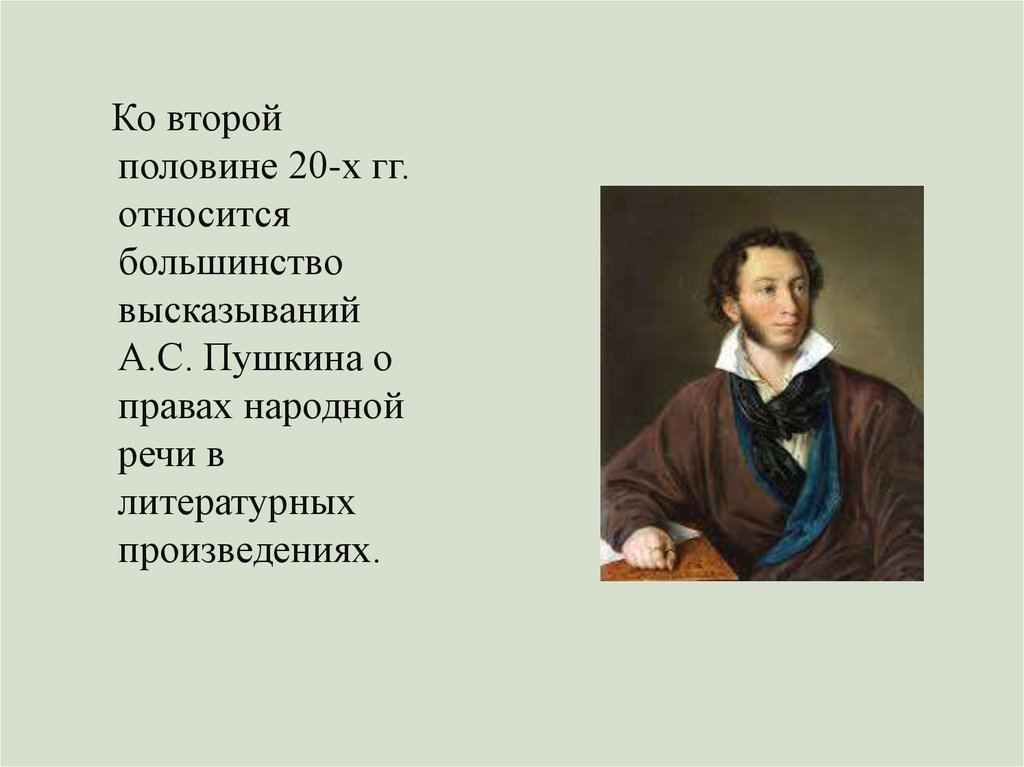 Для русских должна быть единая язык пушкина