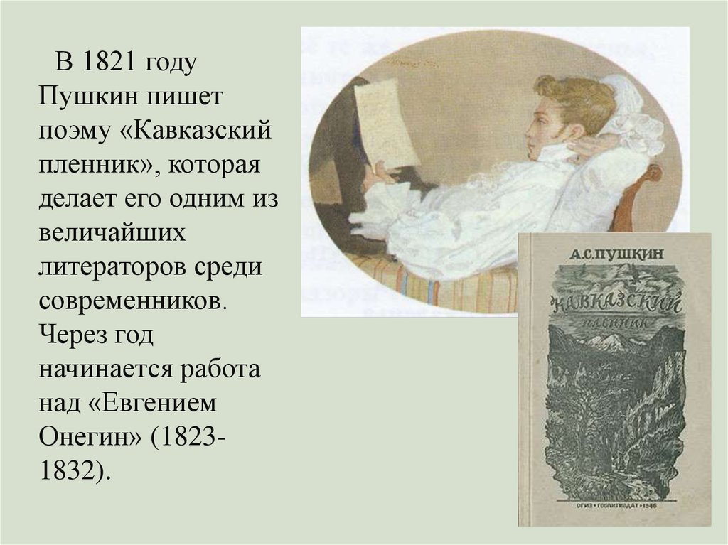 Пушкин начинается. В 1821 году Пушкин пишет поэму «кавказский пленник». Пушкин а. с., Евгений Онегин, 1832. Пушкин среди литераторов. Пушкин 1823 год.