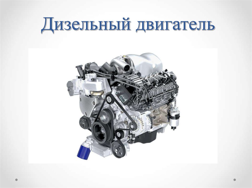 Использование дизельных двигателей. Дизельный двигатель физика 10 класс. Двигатели внутреннего сгорания дизельный двигатель презентация. Двигатель дизеля физика 10 класс. Двигатели внутреннего сгорания дизельный двигатель физика.