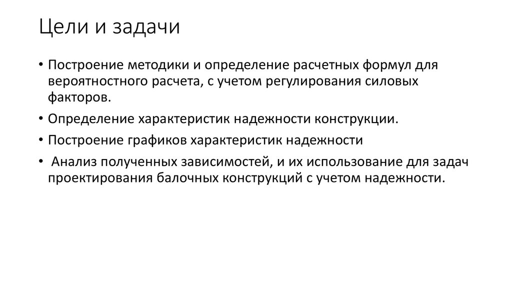 Цели и задачи