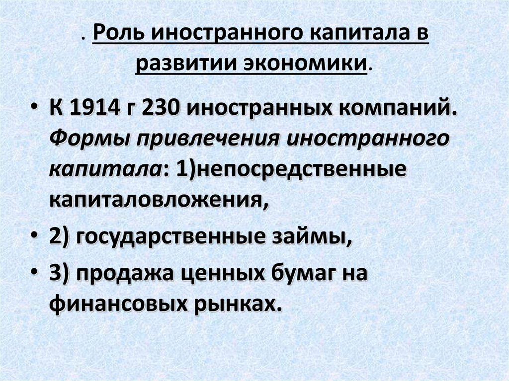 Роль иностранных