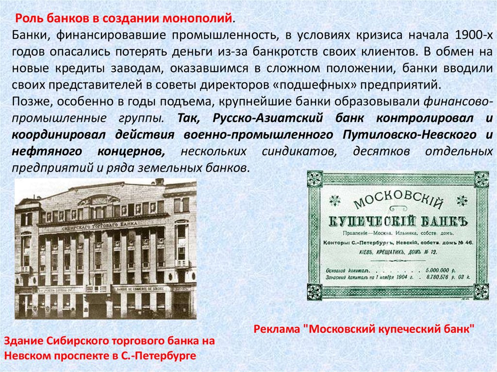 Века роль. Банки монополии в России начала 20 века. Банковская система России в начале 20 века. Банки России в начале 20 века. Начало 20 века банк России.