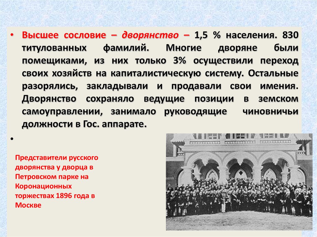 Земское сословие. Дворянство высшее сословие. Высшие сословия Дворянское. Титулованное дворянство. Социально экономическое развитие в начале 20 века Турции.