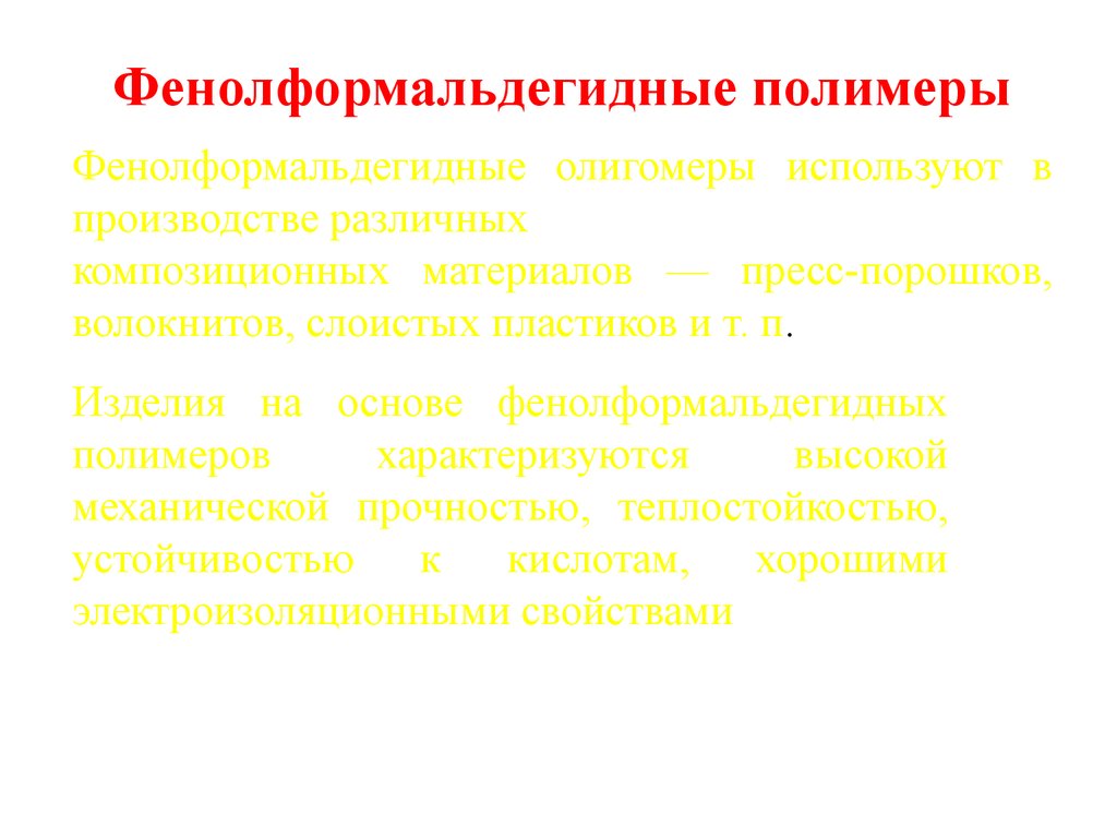 Фенолформальдегидные полимеры. Виды связующих для композиционных материалов. Полимеры и олигомеры. Фенолформальдегидные олигомеры.