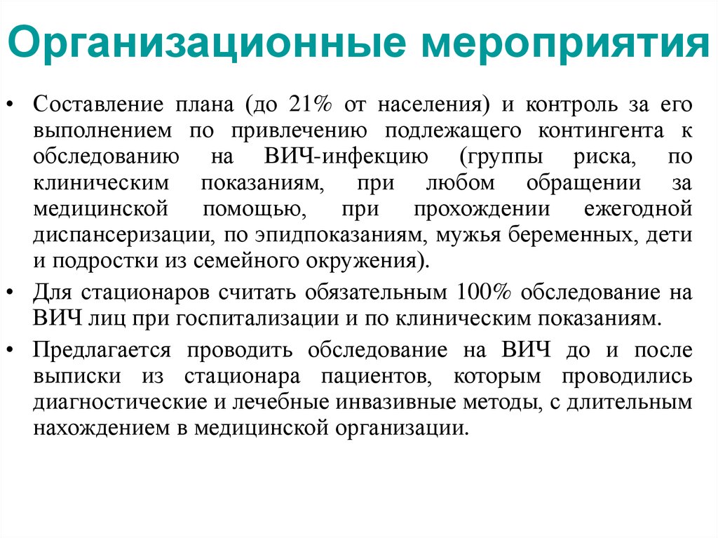 Показания для обследования на вич инфекцию. Противоэпидемические мероприятия при ВИЧ инфекции. План противоэпидемических мероприятий ВИЧ. План обследования при ВИЧ инфекции. Контингенты для обследования на ВИЧ.