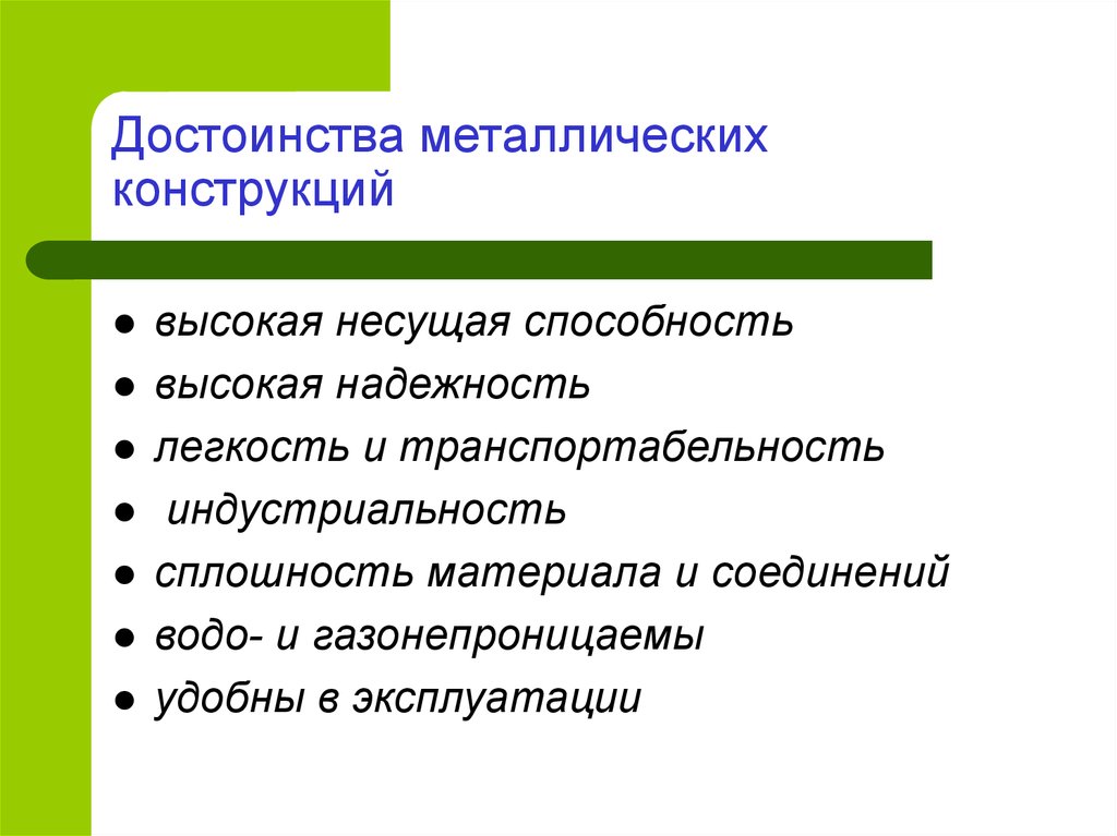 Перечислить достоинства. Преимущества и недостатки металлических конструкций. Преимущества и недостатки стальных конструкций. Достоинства металлических конструкций. Достоинства мет.конструкции.