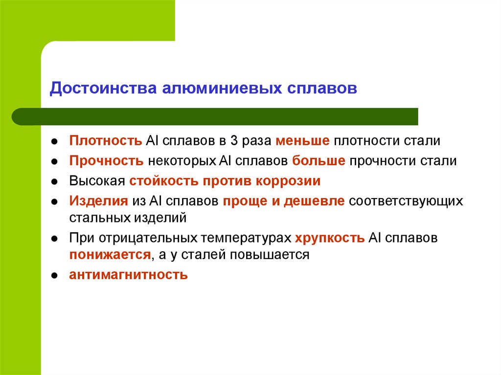 Какие преимущества стали. Преимущества алюминия. Достоинства алюминиевых сплавов. Достоинства алюминия. Основные достоинства алюминия.