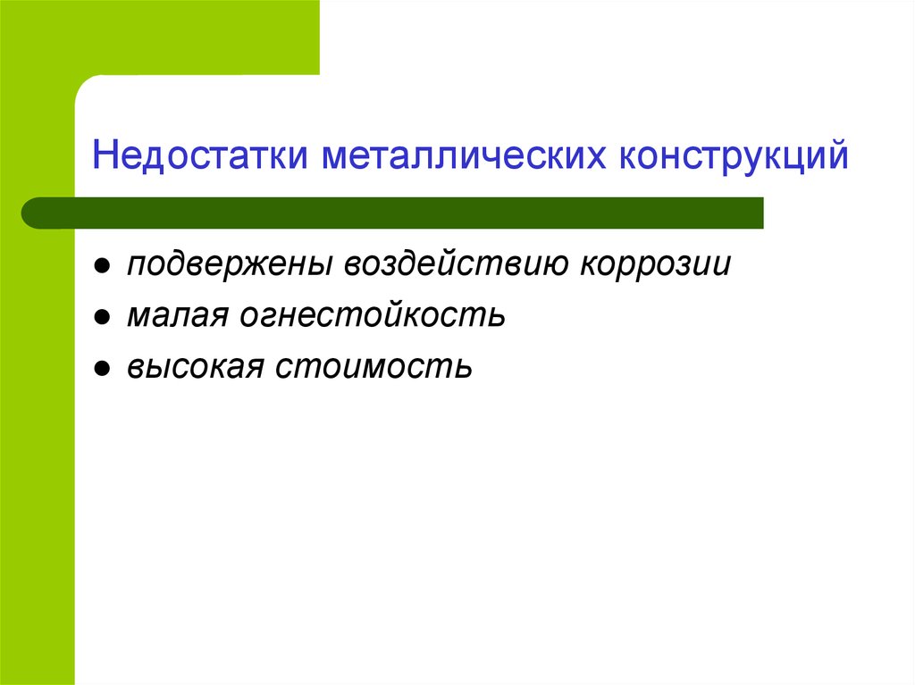 Недостаток материала. Недостатки металлических конструкций. Достоинства металлических конструкций. Достоинства и недостатки стальных конструкций. Недостатки стальных конструкций.