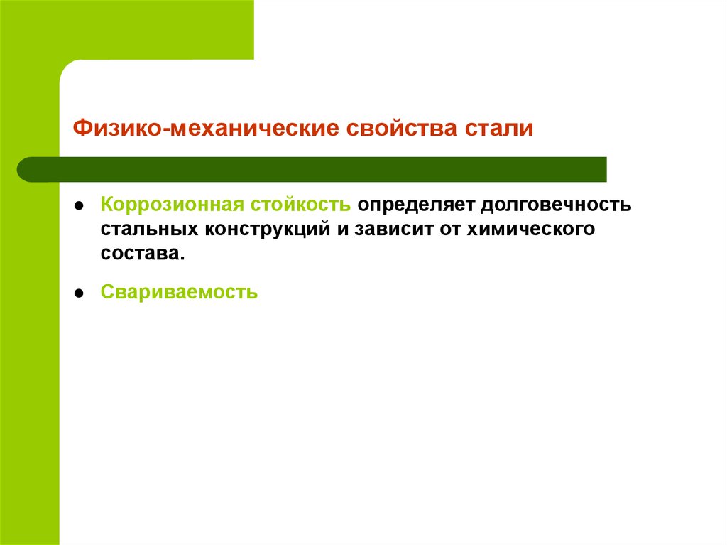 Параметры стану. Физико-механические характеристики стали. Физико-механические свойства арматурных сталей. Долговечность металлических конструкций определяет.