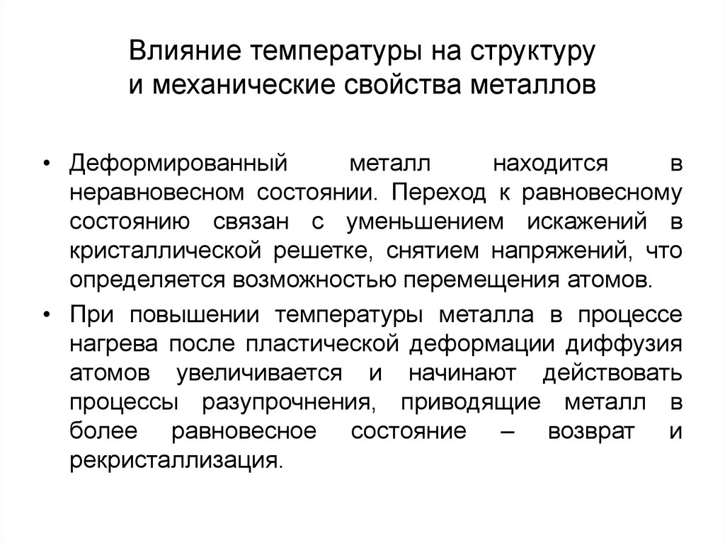 Воздействие металла. Влияние температуры на структуру деформированного металла. Влияние нагрева на структуру и свойства металла. Влияние температуры на механические свойства. Влияние нагрева на структуру и свойства деформированного металла.