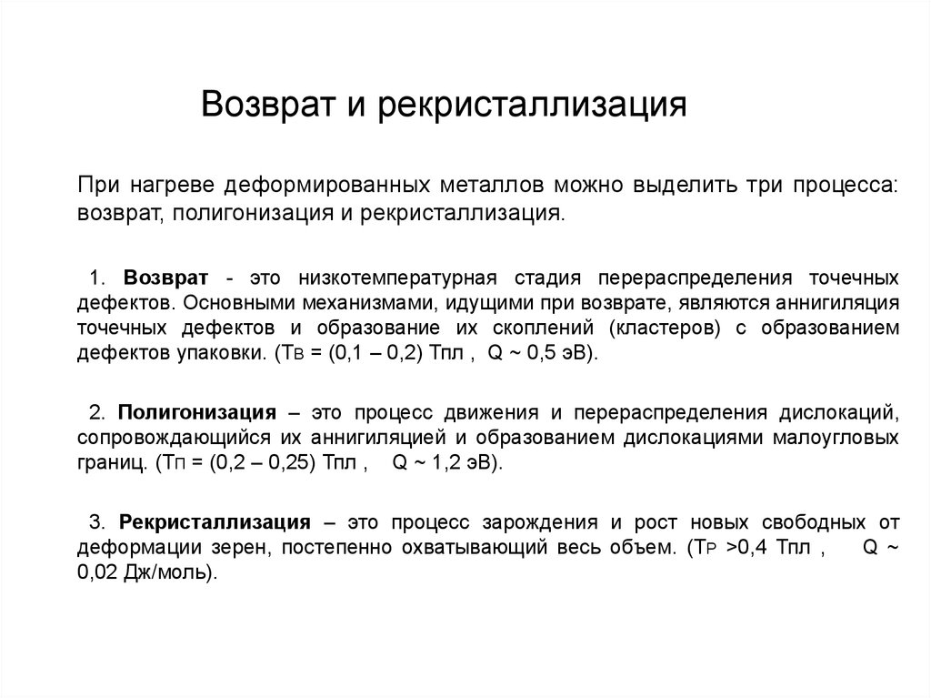 Возмещение на материалы. Упрочнение металлов. Возврат, рекристаллизация. Возврат и рекристаллизация. Возврат материаловедение. Рекристаллизация металла это.