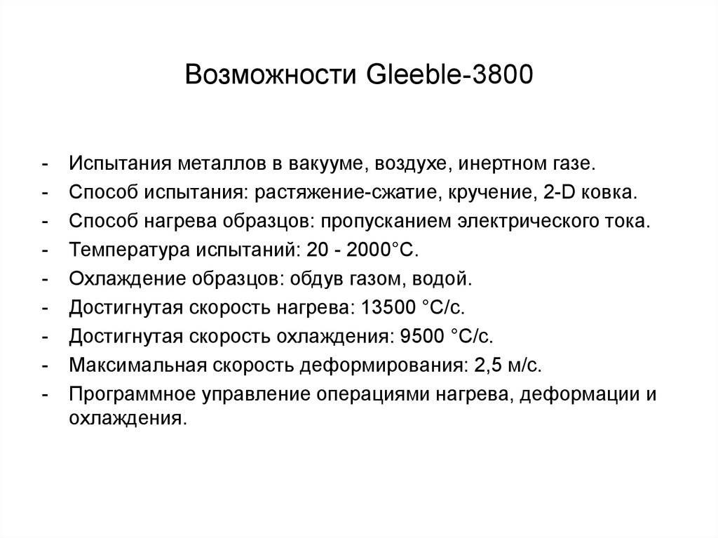 Возможности Gleeble-3800