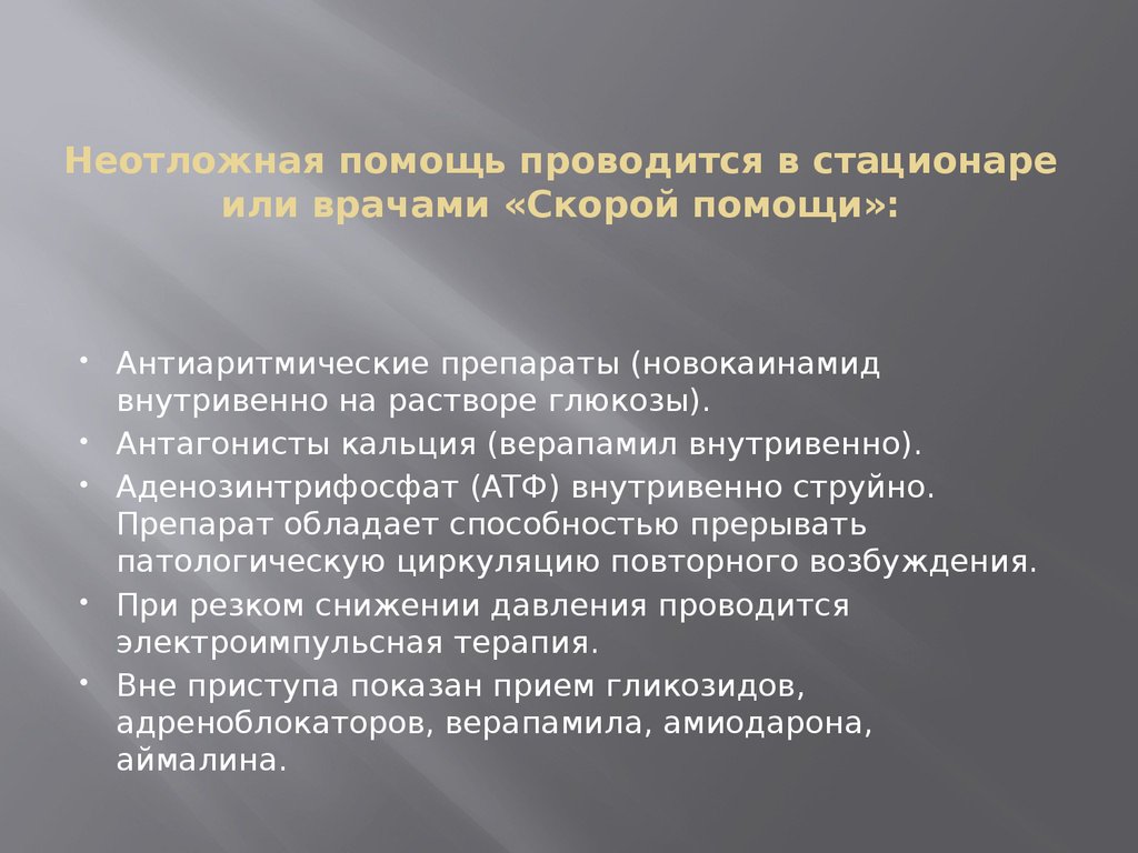 Наджелудочковая тахикардия карта вызова скорой медицинской помощи