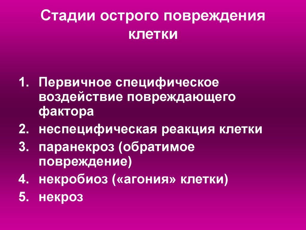 Повреждение клетки. Специфические повреждения клетки. Специфические проявления повреждения клетки. Этапы повреждения клетки.