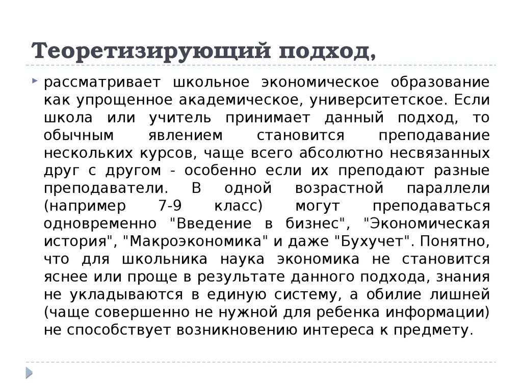 Рассмотрение подходов. Характеристика школы экономического подхода. Теоретизирую. Теоретизировать это простыми словами. Теоретизировать примеры.