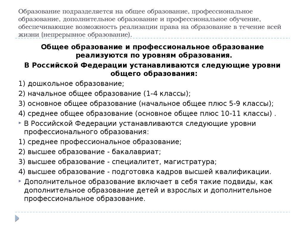 Общее образование подразделяется на. Образование подразделяется на общее образование. Реализация права на образование в течение всей жизни. Система образования подразделяется на. Эссе реализация права на образование в течение всей жизни.