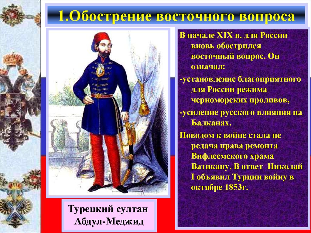 В чем состоял восточный вопрос. Обострение восточного вопроса Крымская война. Восточный вопрос Крымская война. Крымская война 1853-1856 Восточный вопрос. Восточный вопрос Россия в Крымской войне.