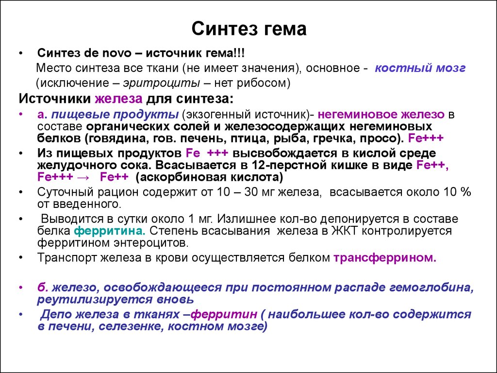 Синтез источника. Источник железа для синтеза гема. Синтез гема место синтеза. Источники для биосинтеза гема. Источником железа для синтеза гема является:.