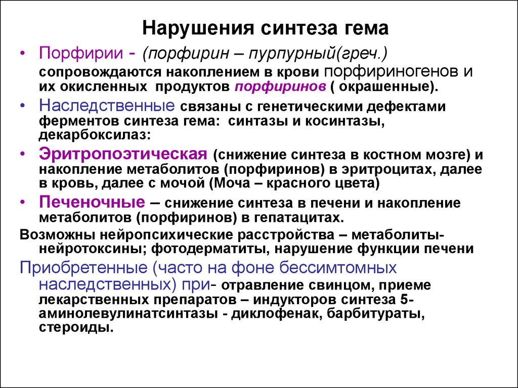 Синтез признаков. Патологии обмена гема – порфирии. Нарушение синтеза гема порфирии. Патологии синтеза гема. Нарушения биосинтеза гема. Порфирии..