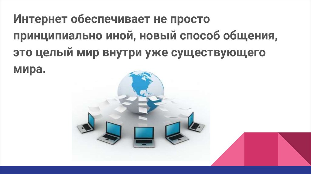 Принципиально другой. Интернет обеспечивает. Интернет обеспечивает нас. Принципиально это простыми словами. Кому принадлежит интернет в мире.