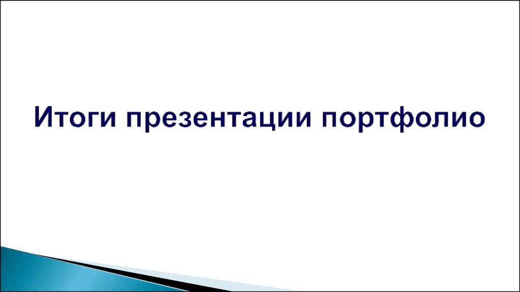 Презентация итоги проекта